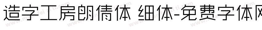 造字工房朗倩体 细体字体转换